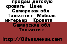 продам детскую кровать › Цена ­ 4 500 - Самарская обл., Тольятти г. Мебель, интерьер » Кровати   . Самарская обл.,Тольятти г.